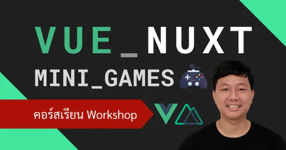 ฝึกพัฒนา 5 เกมขนาดเล็กบนเว็บไซต์ด้วย Vue.js, Nuxt