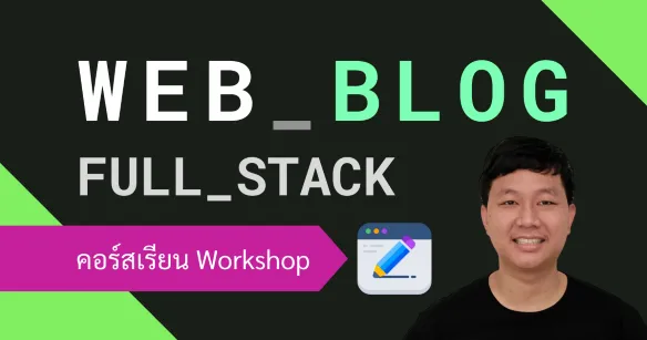ฝึกสร้างเว็บบล็อกด้วยตนเอง สำหรับ Full-stack Developer